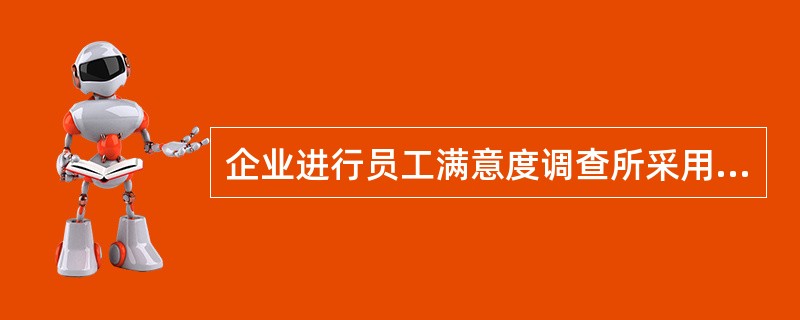 企业进行员工满意度调查所采用的基本方法有（　　）