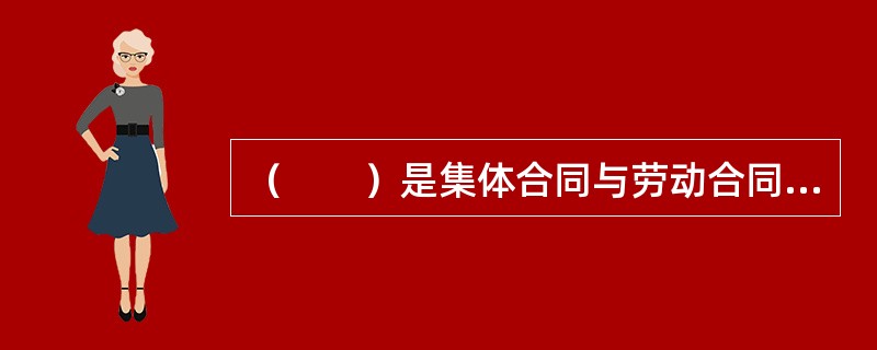 （　　）是集体合同与劳动合同的重要区别之一。