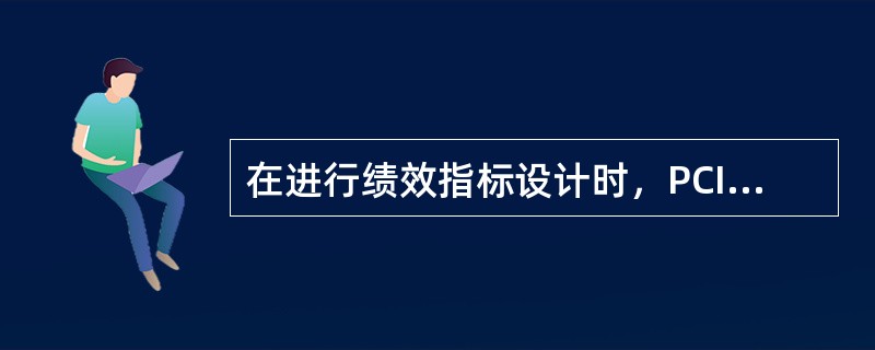 在进行绩效指标设计时，PCI一般可以通过（）获得。