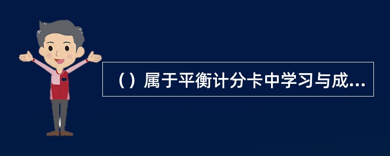 （）属于平衡计分卡中学习与成长层面的指标。