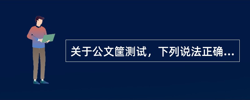 关于公文筐测试，下列说法正确的有（）