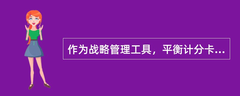 作为战略管理工具，平衡计分卡可以参与（）。