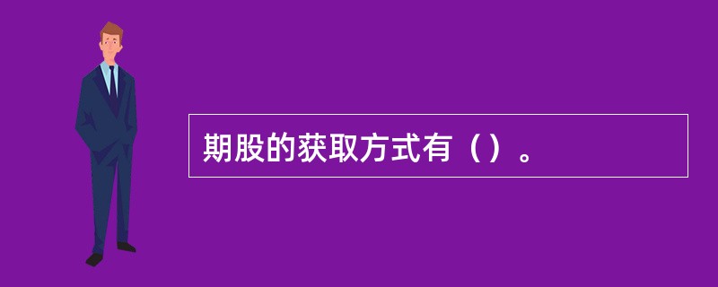 期股的获取方式有（）。
