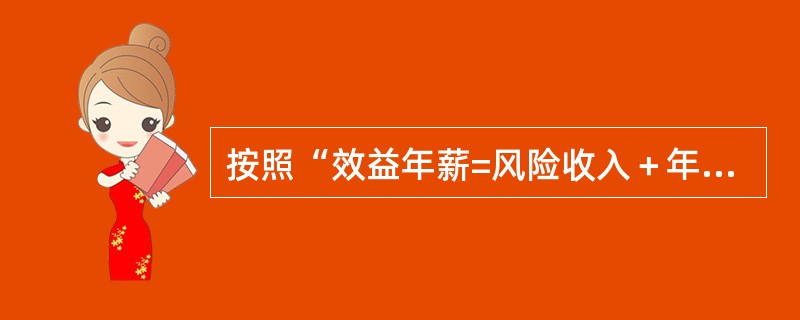 按照“效益年薪=风险收入＋年功收入＋特别奖励”核定经营者效益收入的是（）。