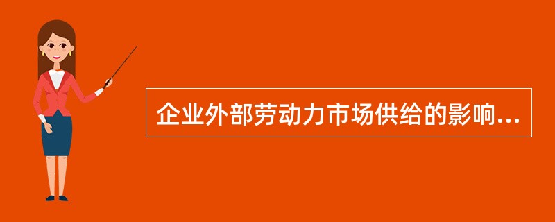 企业外部劳动力市场供给的影响因素不包括()。