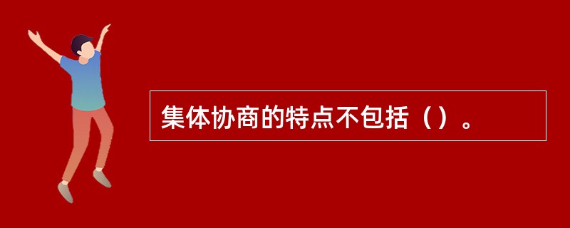 集体协商的特点不包括（）。