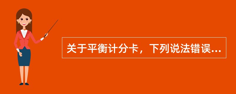 关于平衡计分卡，下列说法错误的是（）