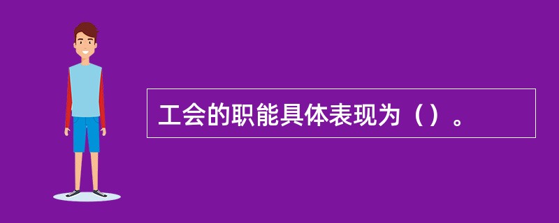 工会的职能具体表现为（）。