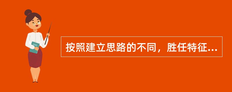 按照建立思路的不同，胜任特征模型可以分为（）。