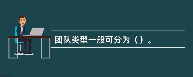 团队类型一般可分为（）。