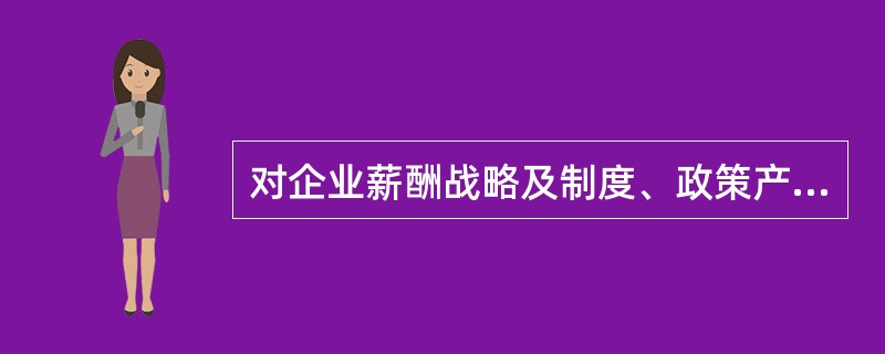 对企业薪酬战略及制度、政策产生影响的因素包括（）。