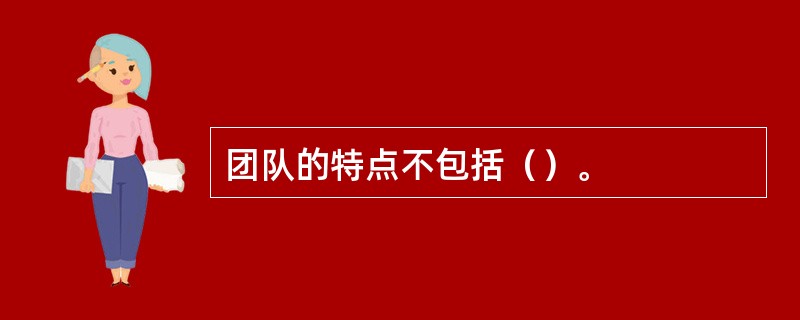 团队的特点不包括（）。