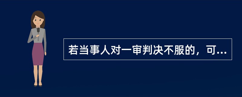若当事人对一审判决不服的，可以自收到一审判决之日起（）内向上一级人民法院提起上诉。