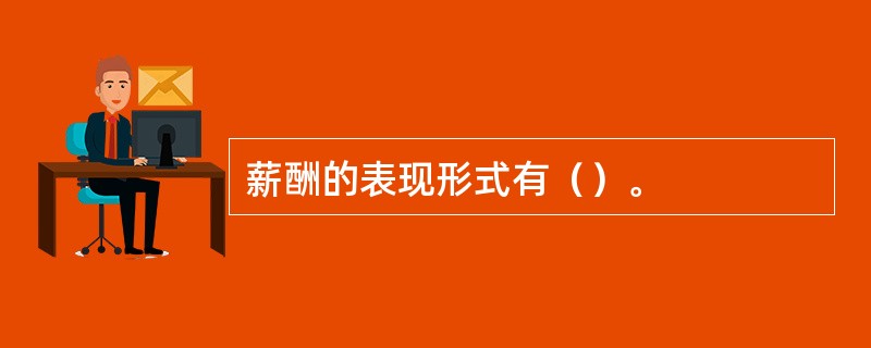 薪酬的表现形式有（）。