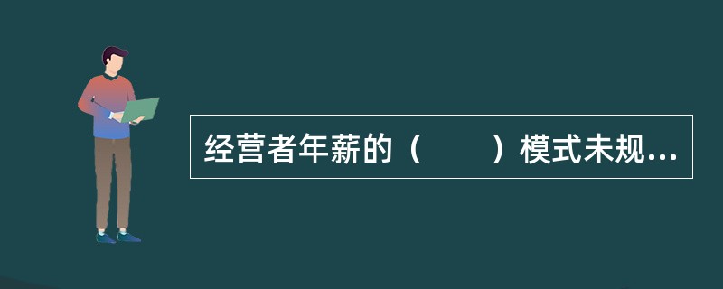 经营者年薪的（　　）模式未规定要缴纳风险抵押金。