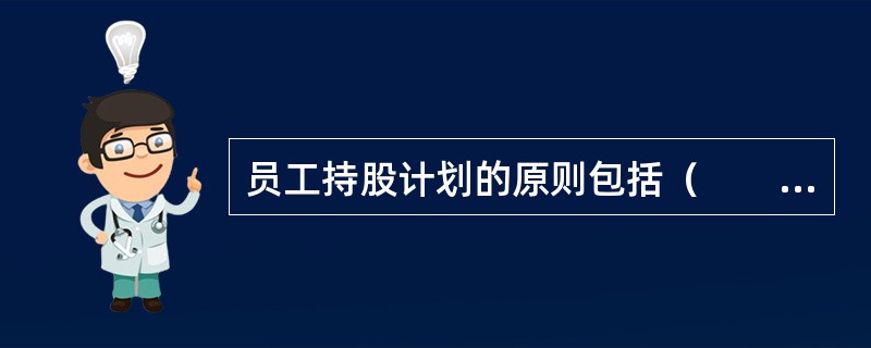 员工持股计划的原则包括（　　）。