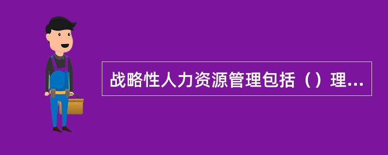 战略性人力资源管理包括（）理论。