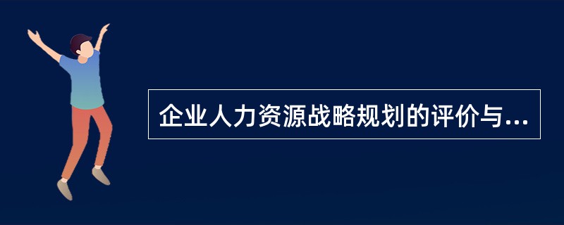企业人力资源战略规划的评价与控制过程包括（）。
