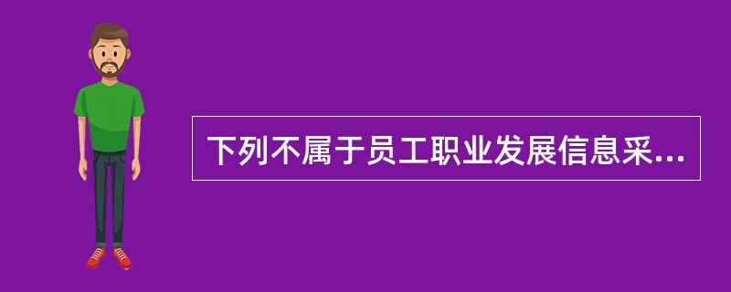 下列不属于员工职业发展信息采集的途径的是（）。