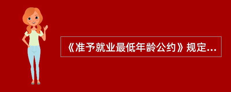 《准予就业最低年龄公约》规定，对未成年人身心健康可能造成伤害的危险繁重工作，最低就业年龄一般不低于（　　）。(2012年11月真题)