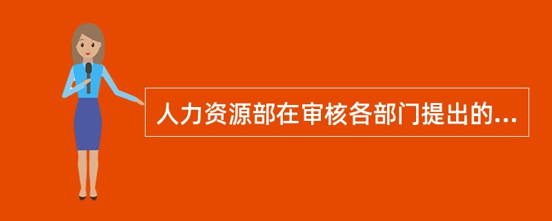 人力资源部在审核各部门提出的晋升申请时，应注意的问题有（）。