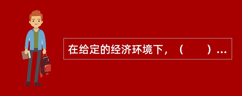 在给定的经济环境下，（　　）构成企业的工资水平增长和其他劳动条件标准的下限。