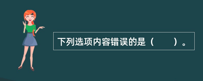 下列选项内容错误的是（　　）。