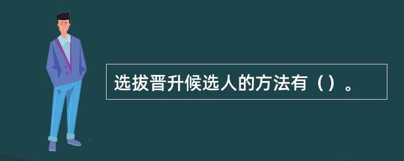 选拔晋升候选人的方法有（）。