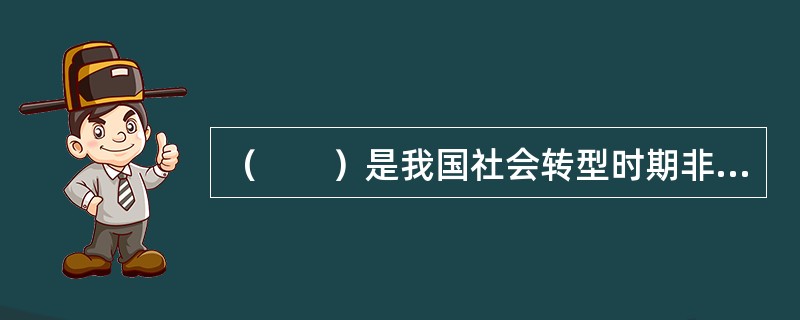 （　　）是我国社会转型时期非常突出的社会经济问题。