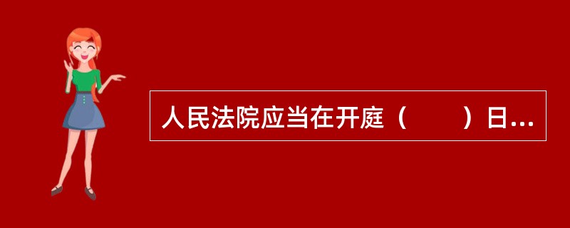 人民法院应当在开庭（　　）日前通知当事人开庭的时间和地点。