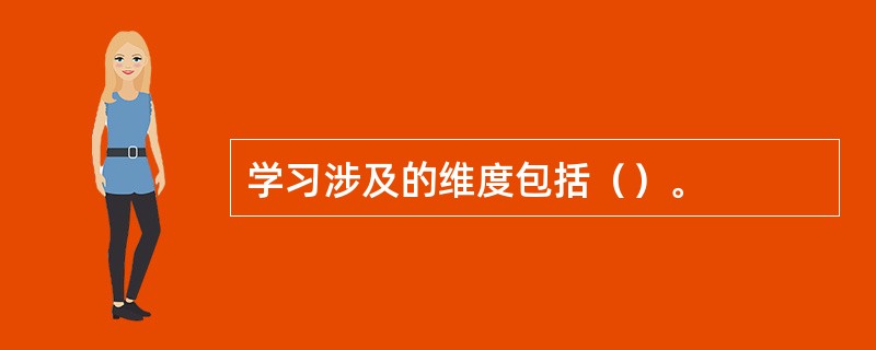 学习涉及的维度包括（）。