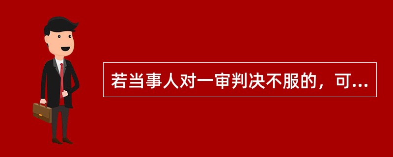 若当事人对一审判决不服的，可以自收到一审判决之日起（　　）日内向上一级人民法院提起上诉。