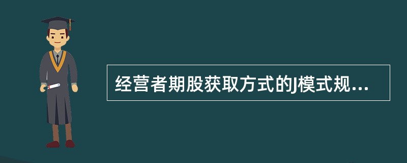 经营者期股获取方式的J模式规定，企业经营者以现金认购公司股份不得低于其应持股份的（　　）。