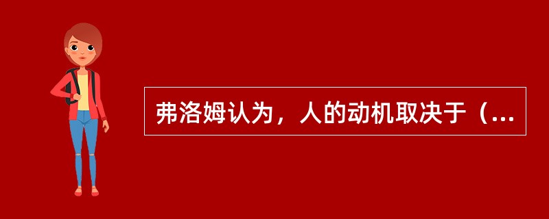 弗洛姆认为，人的动机取决于（　　）。