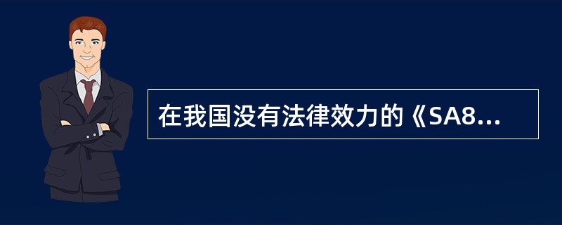 在我国没有法律效力的《SA8000：2001》的条款有（　　）。