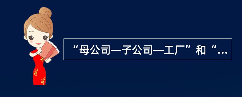 “母公司—子公司—工厂”和“母公司—事业部—工厂”的区别在于（　　）。(2012年11月真题)