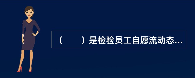 （　　）是检验员工自愿流动态度最好的工具。