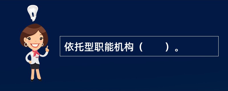 依托型职能机构（　　）。