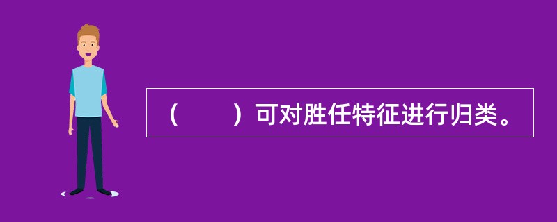 （　　）可对胜任特征进行归类。