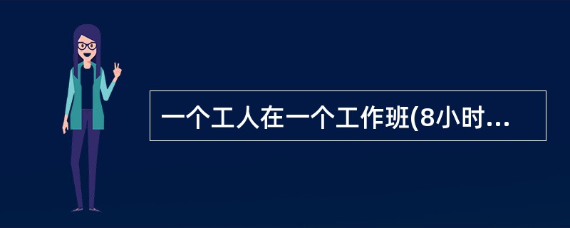 一个工人在一个工作班(8小时工作时)内应完成40件产品(40件／工日)，假定班产量定额提高到60件／工日，则产品单件工时定额减少到（　　）工分／件。