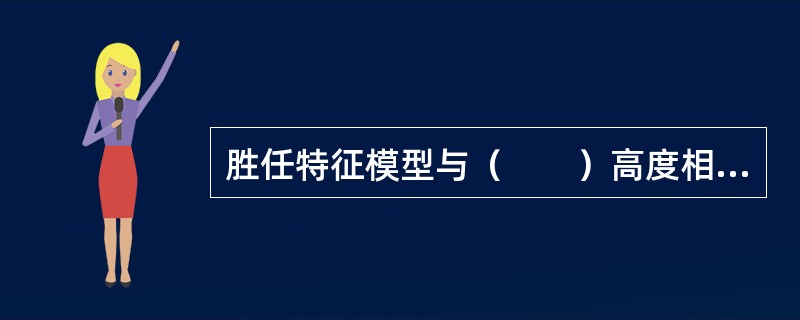 胜任特征模型与（　　）高度相关。