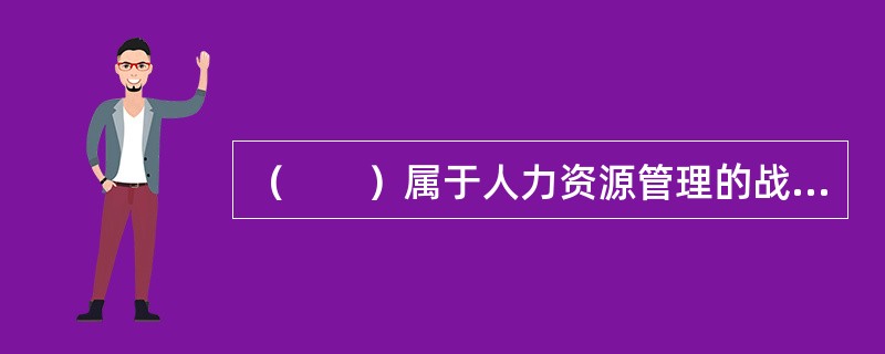 （　　）属于人力资源管理的战略性职能。(2013年11月真题)