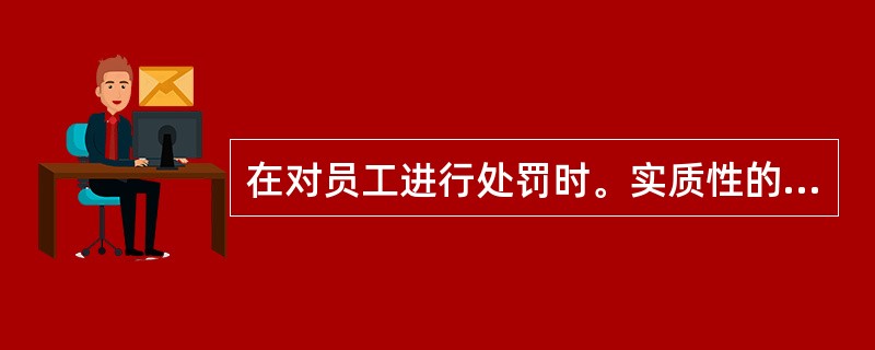 在对员工进行处罚时。实质性的处罚措施是（　　）。