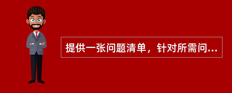 提供一张问题清单，针对所需问题逐项对照检查。以期从各个角度较为系统周密地进行思考。探求较好的创新方案指的是（　　）。