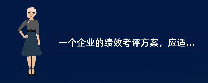 一个企业的绩效考评方案，应适合不同绩效管理的目的和要求，这体现了绩效管理的()