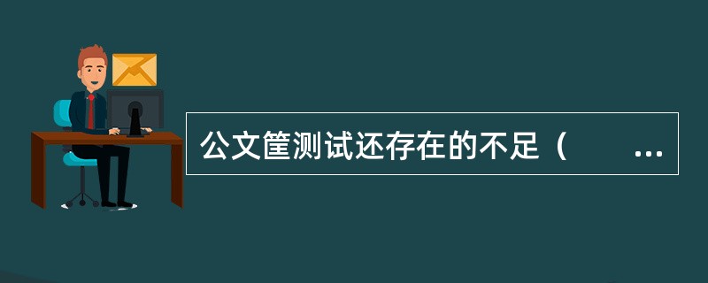 公文筐测试还存在的不足（　　）。