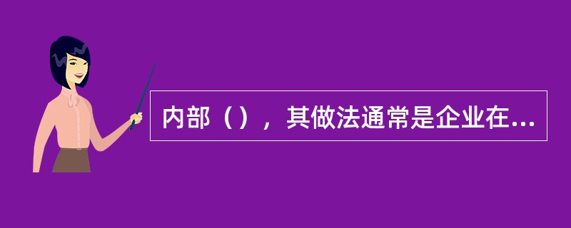内部（），其做法通常是企业在内部公开空缺岗位，吸引员工来应聘。