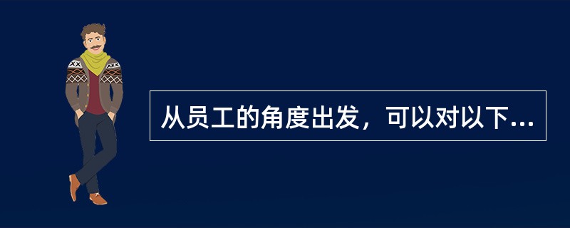 从员工的角度出发，可以对以下（　　）变量进行测量和分析。