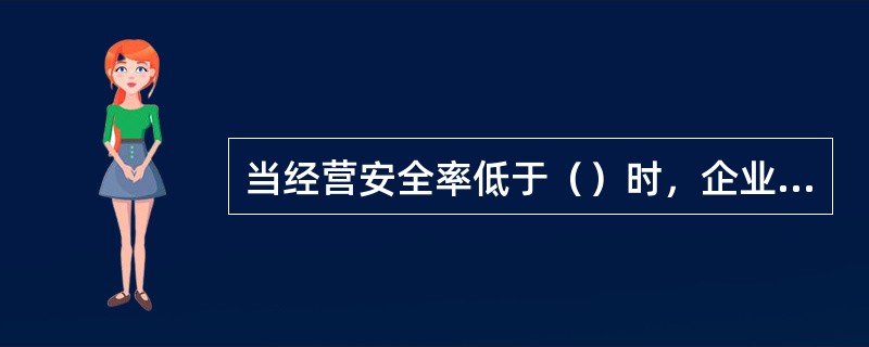 当经营安全率低于（）时，企业就要做出提高经营安全率的决策。