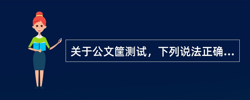 关于公文筐测试，下列说法正确的是（　　）。(2013年5月真题)